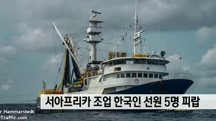 서아프리카 해상에서 한국인 선원 5명 피랍