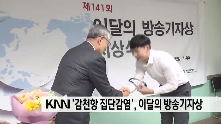 KNN “감천항 집단감염” 보도 이달의 방송기자상
