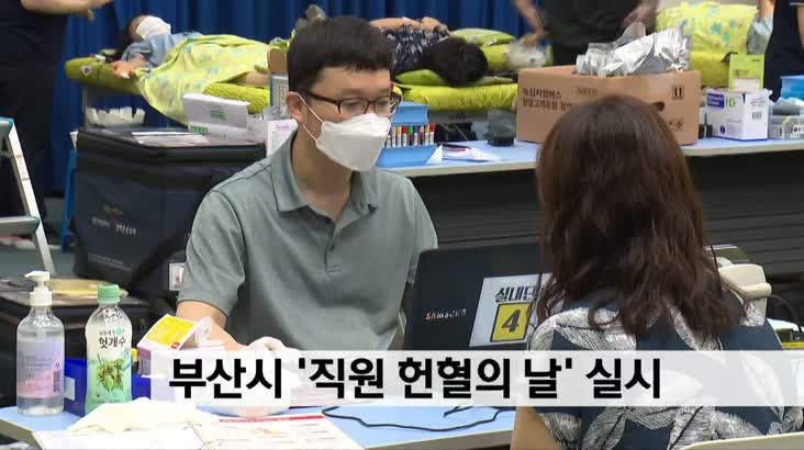 부산시청 직원 헌혈의 날 개최