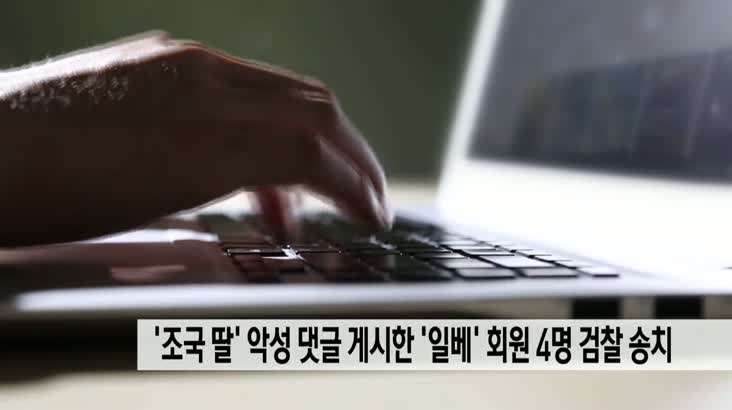 ‘조국 딸’ 악성 댓글 게시한 ‘일베’회원 4명 검찰 송치