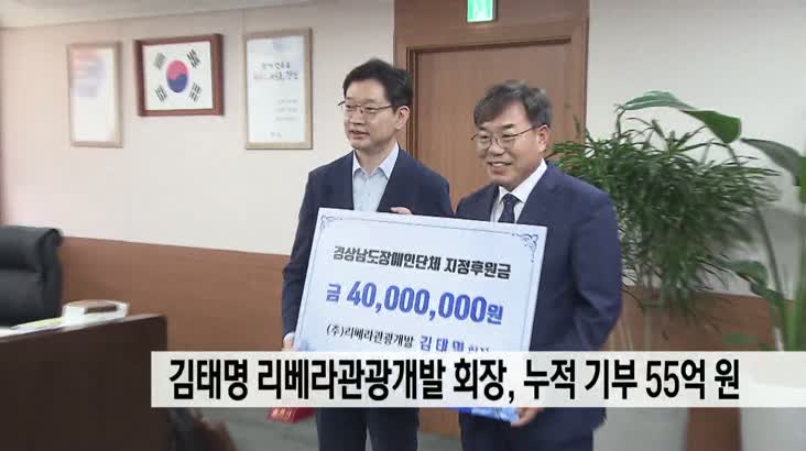 김태명 리베라관광개발 회장, 누적 기부 55억 원