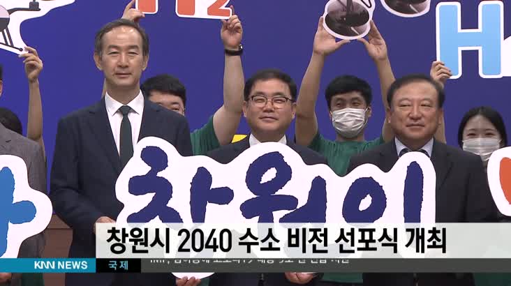 창원시 2040 수소 비전 선포식 개최