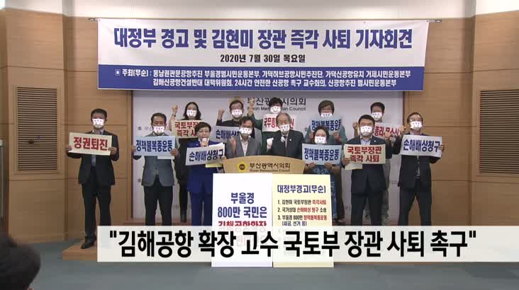 부울경 시민단체,”김해공항 확장 고수 국토부 장관 사퇴”