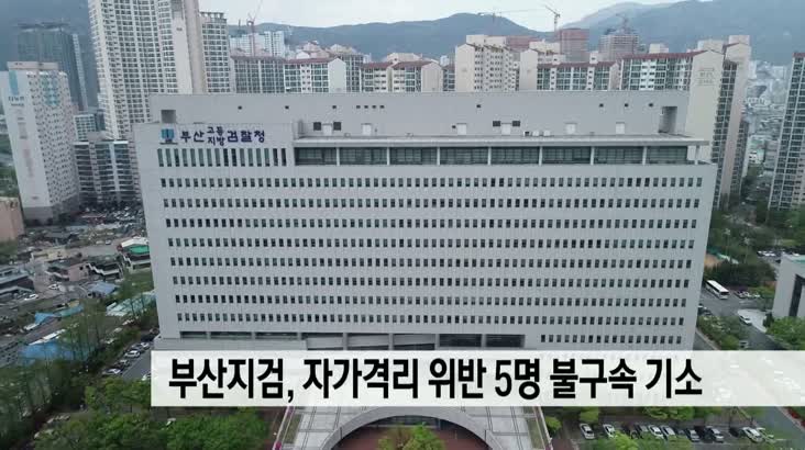 부산지검, 자가격리 위반 5명 불구속 기소