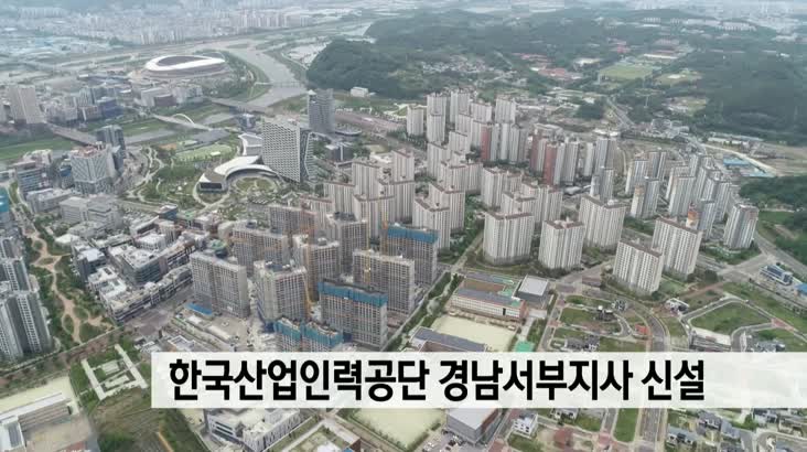 한국산업인력공단 경남서부지사 신설 예정