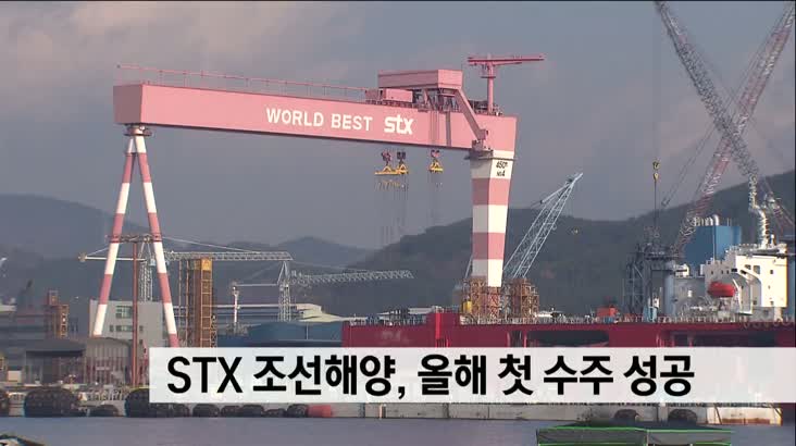 STX 조선해양, 올해 첫 수주 성공