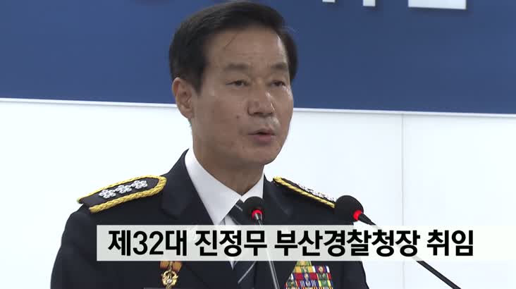 제32대 진정무 부산경찰청장 취임