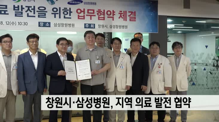 창원시-삼성병원 지역의료 발전 협약