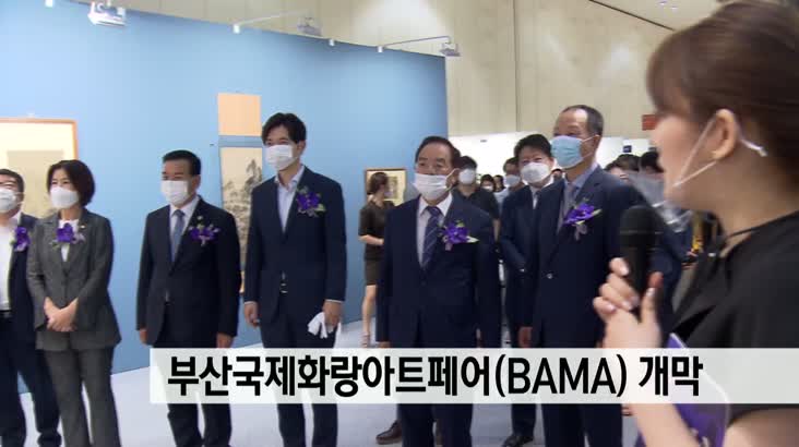제9회 부산국제화랑아트페어(BAMA) 개막