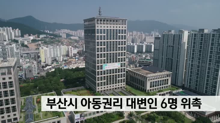 부산시 아동권리 대변인 6명 위촉
