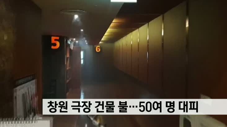 창원 극장 건물서 불…50여명 대피