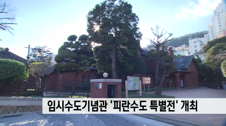 임시수도기념관 ‘피란수도 특별전’ 개최