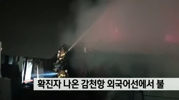확진자 나온 감천항 외국어선에서 불