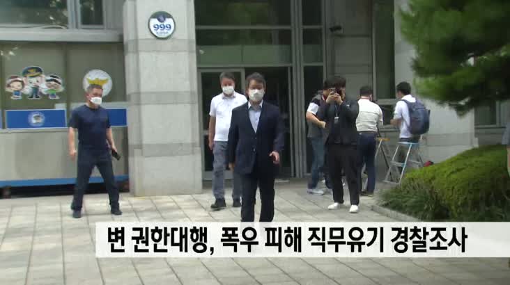 변 권한대행, 폭우피해 직무유기 경찰조사