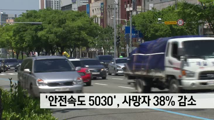 ‘안전속도 5030′ 사망자 38% 감소