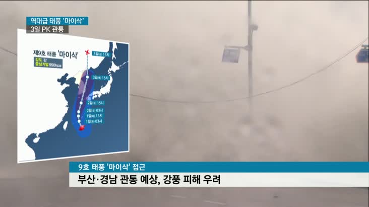 역대급 태풍 ‘마이삭’ 북상, 큰 피해 우려