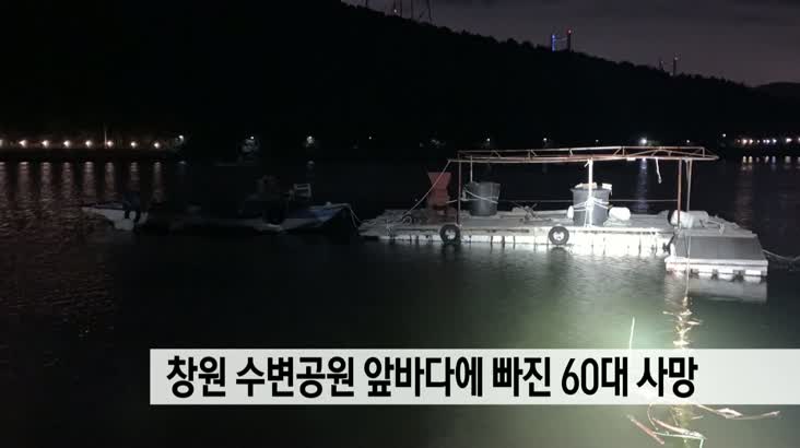 창원 수변공원 앞 바다에 빠진 60대 사망