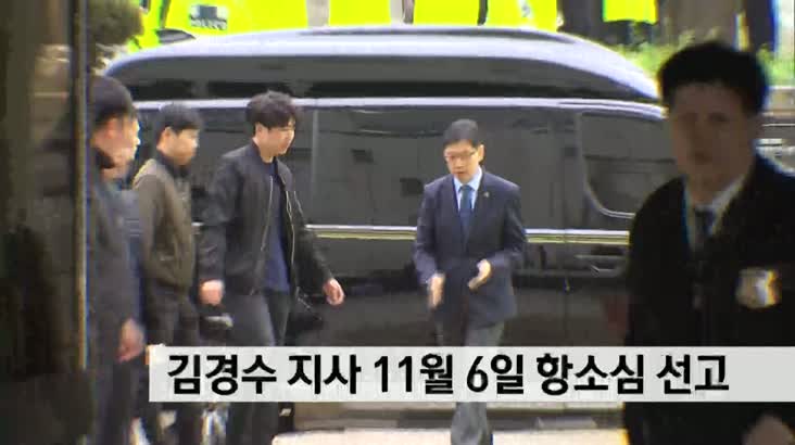 댓글 혐의 김경수지사 11월 6일 항소심 선고