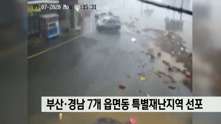 부산*경남 7개 읍면동 특별재난지역 선포