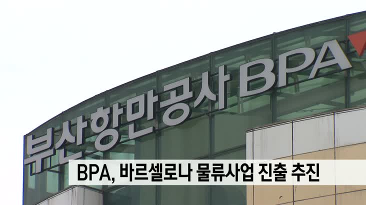 BPA,스페인 바르셀로나 물류사업 진출 추진