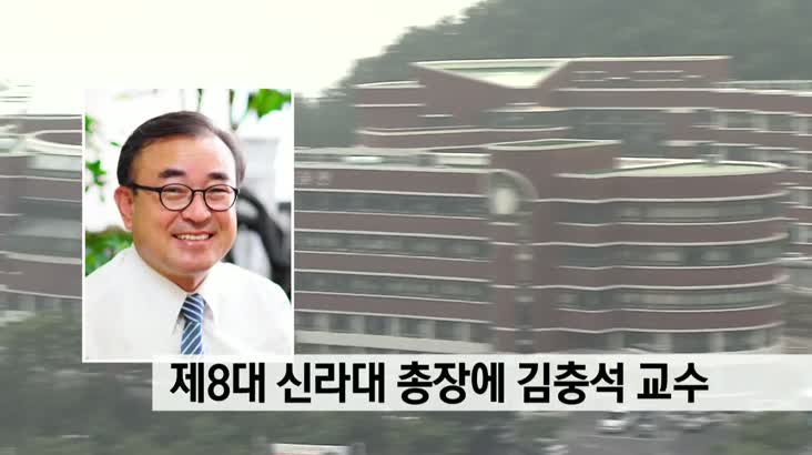제8대 신라대 총장에 김충석 교수 선임