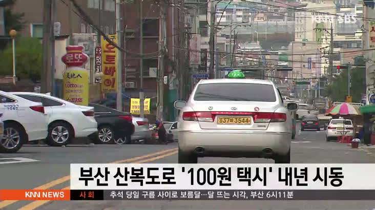 부산 산복도로 ’100원 택시’ 내년 시동…근거법 마련