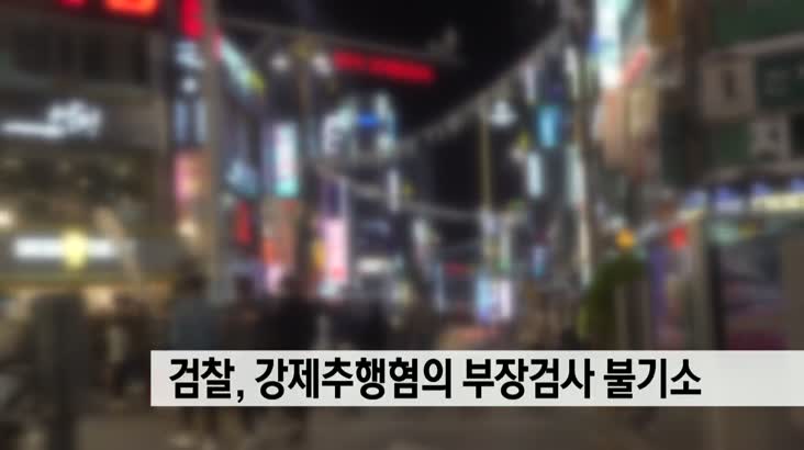 검찰, 강제추행혐의 부장검사 불기소