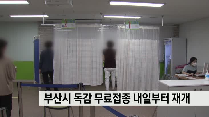 부산시 독감 무료접종 13일 재개