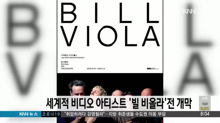 세계적 비디오 아티스트 ‘빌 비올라’전 개막