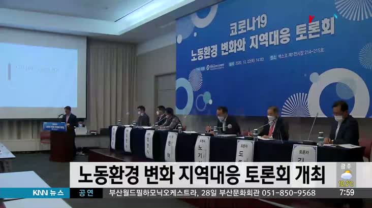 노동환경 변화 지역대응 토론회 개최