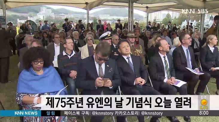 75주년 유엔기념식 오늘(23) 개최