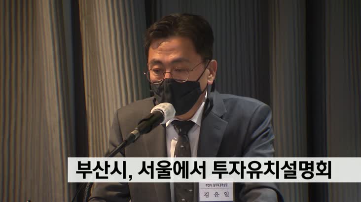 부산시 수도권기업  투자유치 설명회개최