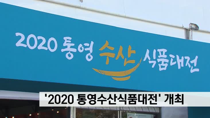 ’2020 통영수산식품대전’ 벡스코서 개최