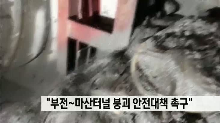 “부전~마산 터널 붕괴 안전대책 촉구”