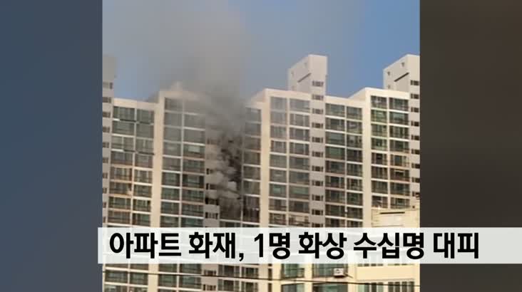 아파트 13층에서 불, 1명 화상에 수십명 대피