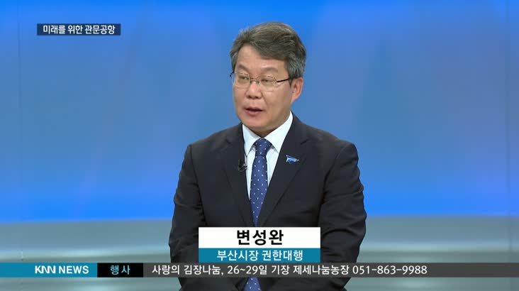 김해신공항 백지화, 변성완 부산시 권한대행 대담