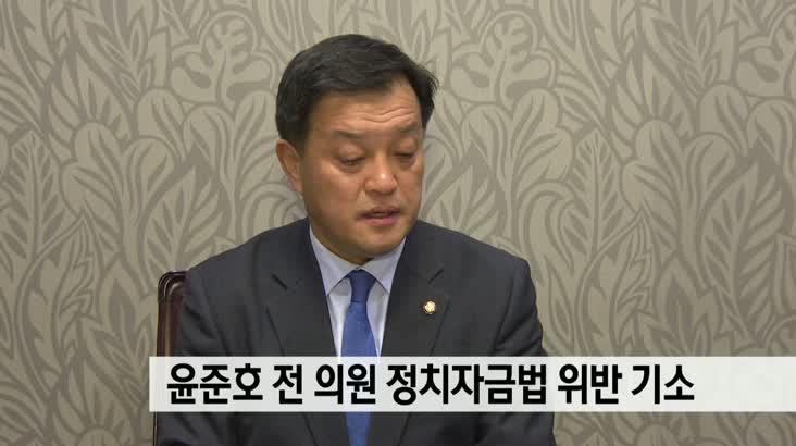 윤준호 전 의원 정치자금법 위반 혐의로 기소