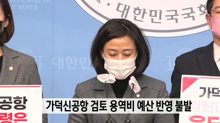 가덕신공항 용역비 삭제, 김현미 장관 규탄 기자회견