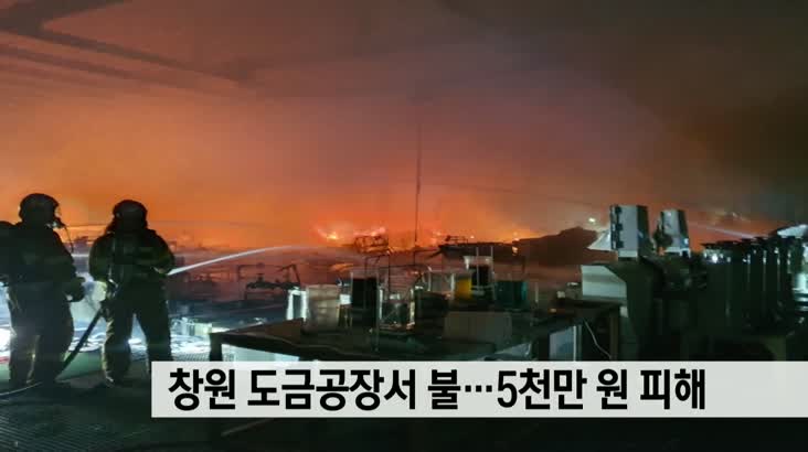 창원 도금공장서 불…재산피해 5천만원