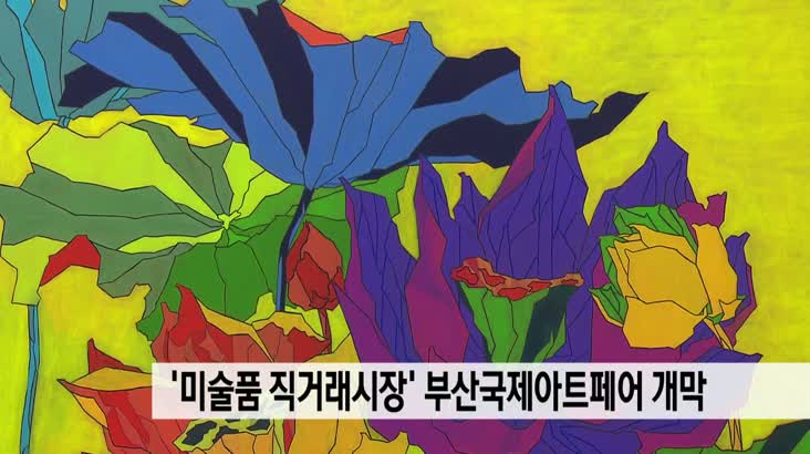 ‘미술품 직거래시장’ 부산국제아트페어 개막