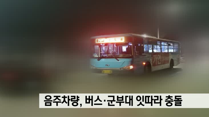 음주차량 버스*군부대 정문 잇따라 충돌