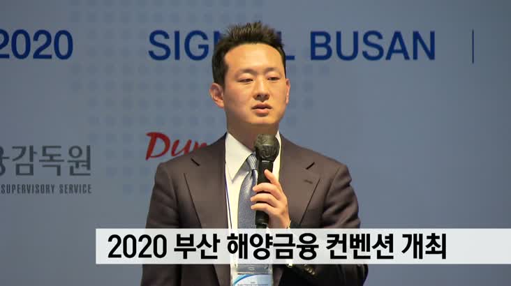 2020 부산 해양금융 컨벤션 개최