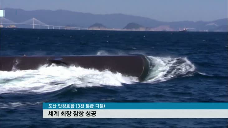 안창호함, 세계 최장 잠항 기록
