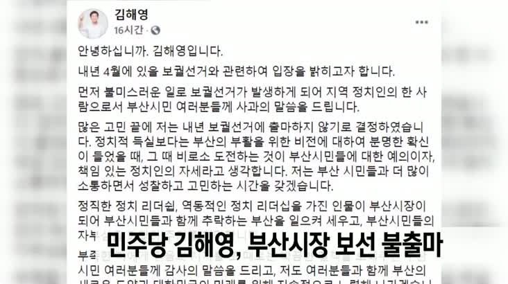 민주당 김해영,부산시장 보선 불출마 선언