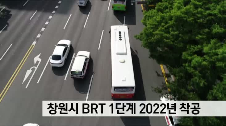 창원시 BRT 1단계 2022년 착공