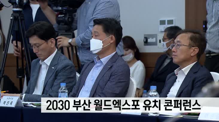 2030 부산 월드엑스포 유치 콘퍼런스 개최