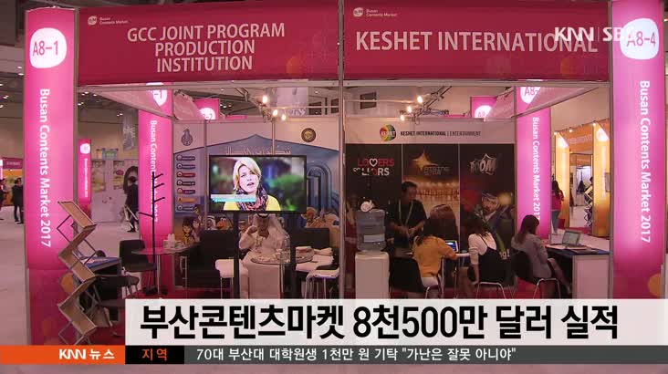 부산콘텐츠마켓 온라인 개최에도 8천576만달러 실적
