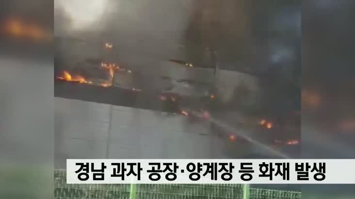 김해 상동면 과자공장 화재