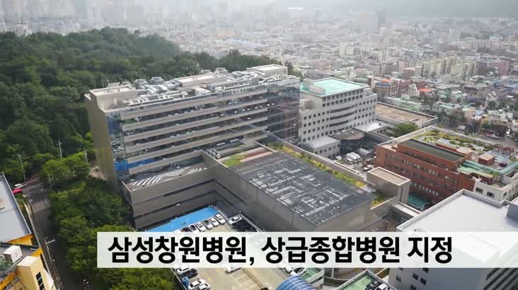 삼성창원병원, 상급종합병원 지정돼