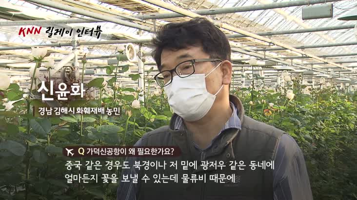 신공항 릴레이인터뷰3 – 신윤화 화훼농